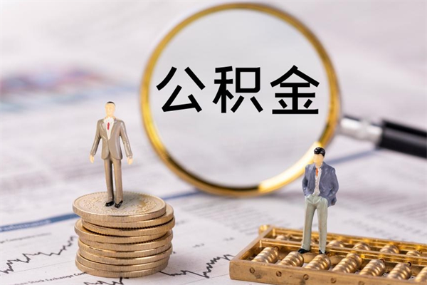 内江公积金怎么提取（2021公积金提取流程）