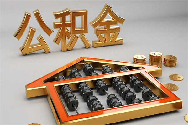 内江下一份工作没有公积金怎么办（新工作没有公积金 公积金账户怎么办）