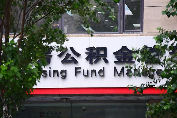 内江换工作公积金断交有什么影响（换工作住房公积金断交有什么影响）