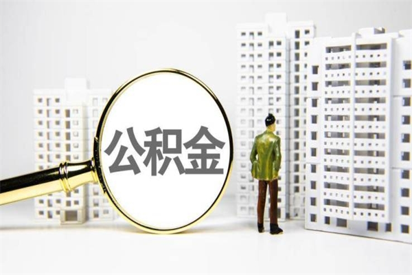 内江离职后能立刻取公积金吗（离职可以立马提取公积金吗）