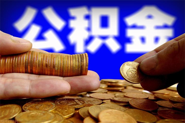 内江名下有房如何提取公积金（名下有房提取公积金的流程）