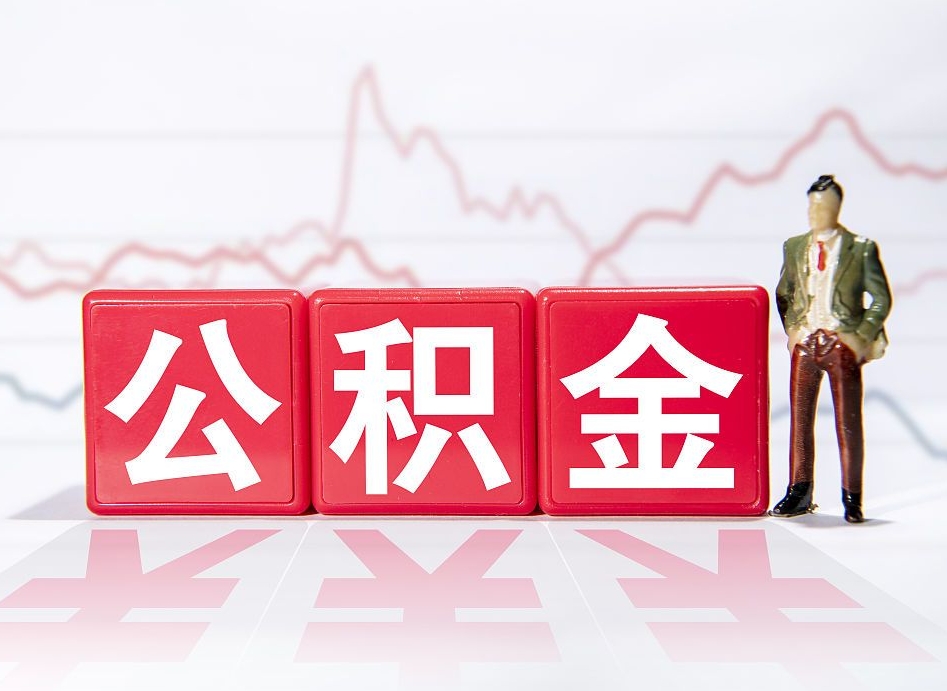 内江跨省换工作了公积金怎么办（跨省换工作公积金取还是不取好）