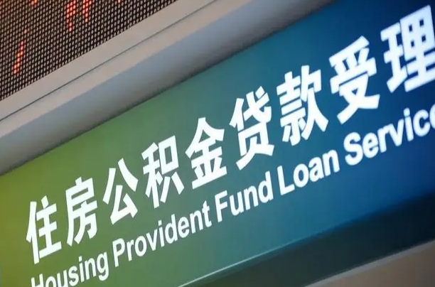 内江公积金几天可以取出来（住房公积金多久能取出）
