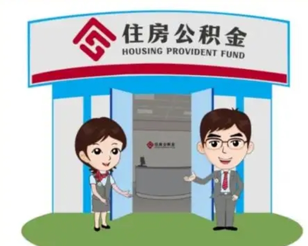 内江公积金怎么退出来在哪里退（怎样退公积金）